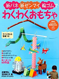 紙バネ・紙ゼンマイ・輪ゴムでわくわくおもちゃ (PHPビジュアル実用BOOKS)(中古品)