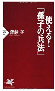 使える! 「孫子の兵法」 (PHP新書)(中古品)