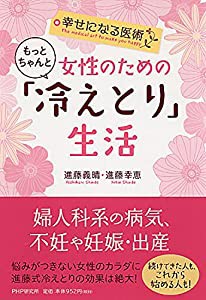 幸せになる医術 女性のためのもっとちゃんと「冷えとり」生活(中古品)