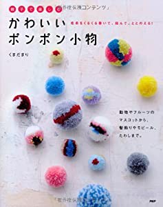 親子で楽しむかわいいポンポン小物(中古品)