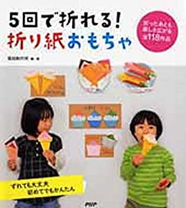 5回で折れる! 折り紙おもちゃ(中古品)