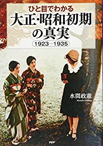 ひと目でわかる「大正・昭和初期」の真実 1923-1935(中古品)