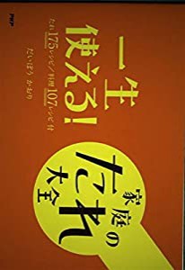 一生使える!家庭のたれ大全―たれ175レシピ/料理107レシピ付(中古品)