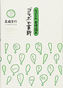 今どきの、発想読本 「コラボ」で革新(中古品)