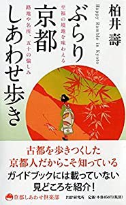 ぶらり京都しあわせ歩き 至福の境地を味わえる路地や名所、五十の愉しみ (京都しあわせ倶楽部)(中古品)