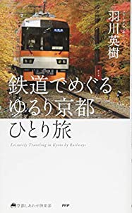 鉄道でめぐる ゆるり京都ひとり旅 (京都しあわせ倶楽部)(中古品)