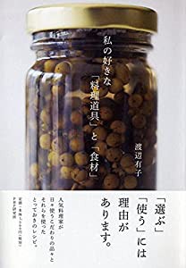 私の好きな「料理道具」と「食材」(中古品)