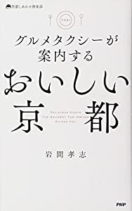 グルメタクシーが案内する おいしい京都 (京都しあわせ倶楽部)(中古品)