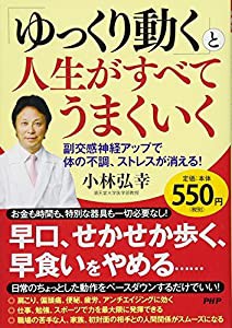 「ゆっくり動く」と人生がすべてうまくいく 副交感神経アップで体の不調、ストレスが消える!(中古品)