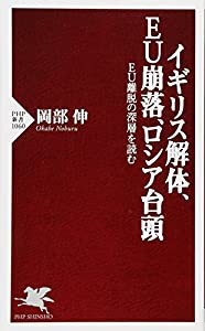 イギリス解体、EU崩落、ロシア台頭 EU離脱の深層を読む (PHP新書)(中古品)