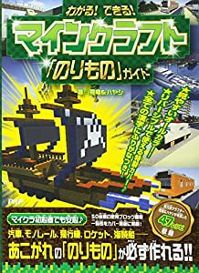 わかる! できる! マインクラフト「のりもの」ガイド(中古品)