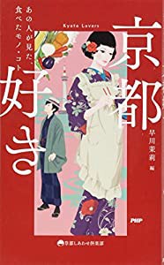 京都好き あの人が見た、食べた モノ・コト (京都しあわせ倶楽部)(中古品)