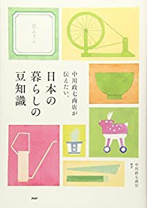 中川政七商店が伝えたい、日本の暮らしの豆知識(中古品)