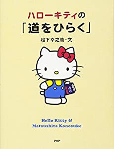 ハローキティの「道をひらく」(中古品)