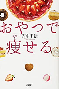 おやつで痩せる(中古品)