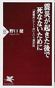 震災が起きた後で死なないために 「避難所にテント村」という選択肢 (PHP新書)(中古品)