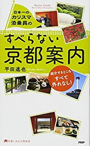 日本一のカリスマ添乗員の すべらない京都案内 (京都しあわせ倶楽部)(中古品)