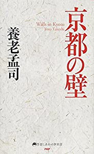 京都の壁 (京都しあわせ倶楽部)(中古品)