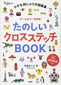 小さな刺しゅうの図案集 [オールカラー完全版]たのしいクロスステッチBOOK(中古品)