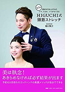 1日5分 頭皮を引き上げれば、シワ、たるみ、シミがなくなる HIGUCHI式 頭筋ストレッチ(中古品)