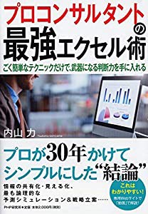 プロコンサルタントの最強エクセル術 ごく簡単なテクニックだけで、武器になる判断力を手に入れる(中古品)