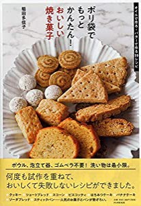 ポリ袋でもっとかんたん! おいしい焼き菓子 オイルで作る・バターで作る59レシピ(中古品)