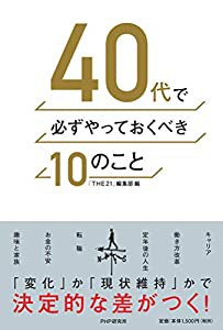 40代で必ずやっておくべき10のこと(中古品)