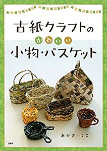 古紙クラフトのかわいい小物・バスケット(中古品)