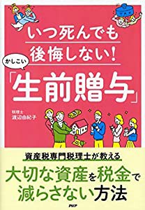 いつ死んでも後悔しない! かしこい「生前贈与」(中古品)