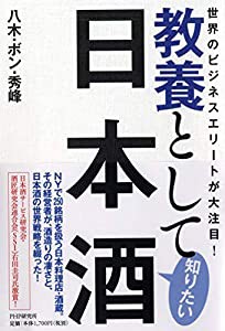 世界のビジネスエリートが大注目! 教養として知りたい日本酒(中古品)