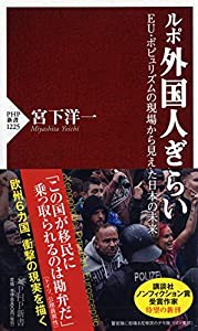 ルポ 外国人ぎらい EU・ポピュリズムの現場から見えた日本の未来 (PHP新書)(中古品)