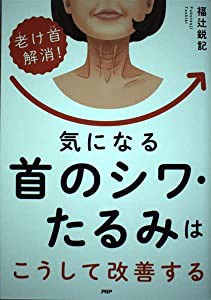 気になる首のシワ・たるみはこうして改善する―「老け首」解消!(中古品)