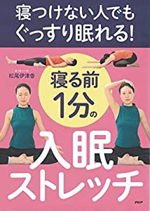 寝つけない人でもぐっすり眠れる!寝る前1分の入眠ストレッチ(中古品)