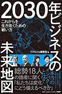 2030年 ビジネスの未来地図 これからを生き抜くための戦い方(中古品)