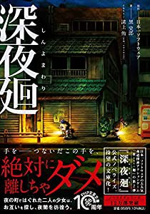 深夜廻(しんよまわり) (PHP文庫)(中古品)