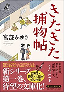 きたきた捕物帖 (PHP文芸文庫)(中古品)