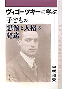 ヴィゴーツキーに学ぶ子どもの想像と人格の発達(中古品)