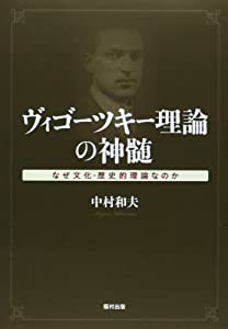 ヴィゴーツキー理論の神髄—なぜ文化‐歴史的理論なのか(中古品)