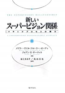 新しいスーパービジョン関係―パラレルプロセスの魔力(中古品)