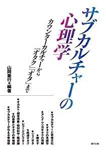 サブカルチャーの心理学 カウンターカルチャーから「オタク」「オタ」まで(中古品)