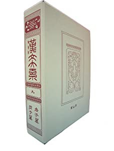 漢文大系　９(中古品)