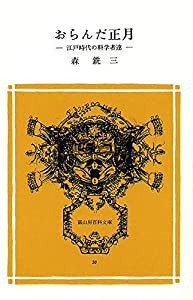 おらんだ正月 (冨山房百科文庫 20)(中古品)