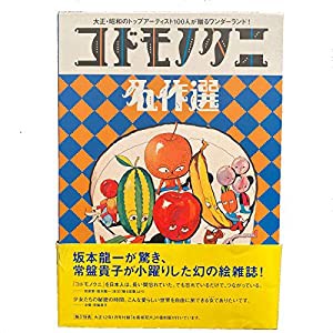 コドモノクニ名作選(全2巻)(中古品)