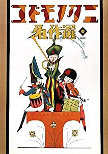 コドモノクニ　春　Vol.2(中古品)