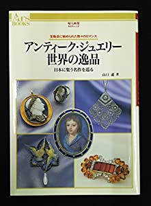 アンティーク・ジュエリー世界の逸品―日本に集う名作を巡る 宝飾品に秘められた数々のロマンス (あるすぶっくす)(中古品)