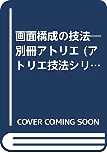 画面構成の技法―別冊アトリエ (アトリエ技法シリーズ E 5)(中古品)