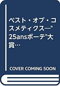 ベスト・オブ・コスメティクス 2000年 (別冊ヴァンサンカンELEGANCE BOOK)(中古品)