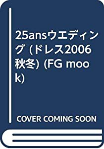 25ansウエディング ドレス 2006秋冬 (FG MOOK)(中古品)