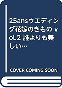 25ansウエディング花嫁のきもの vol.2 誰よりも美しい日本の花嫁になる「和婚のきもの」見本帖 (FG MOOK)(中古品)