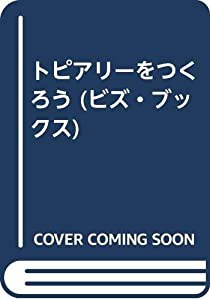 トピアリーをつくろう (ビズ・ブックス)(中古品)